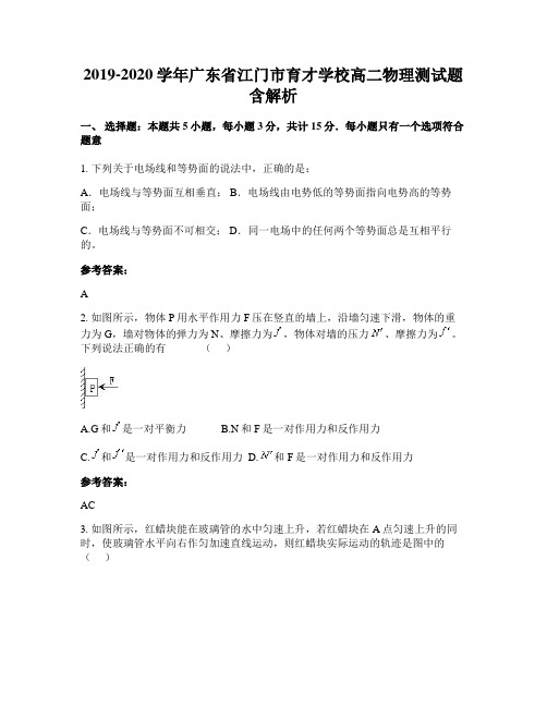 2019-2020学年广东省江门市育才学校高二物理测试题含解析