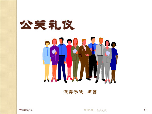 公关礼仪