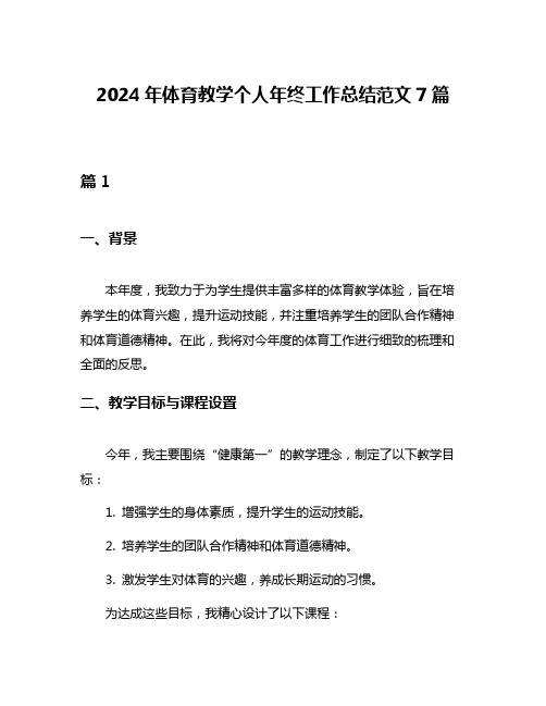 2024年体育教学个人年终工作总结范文7篇