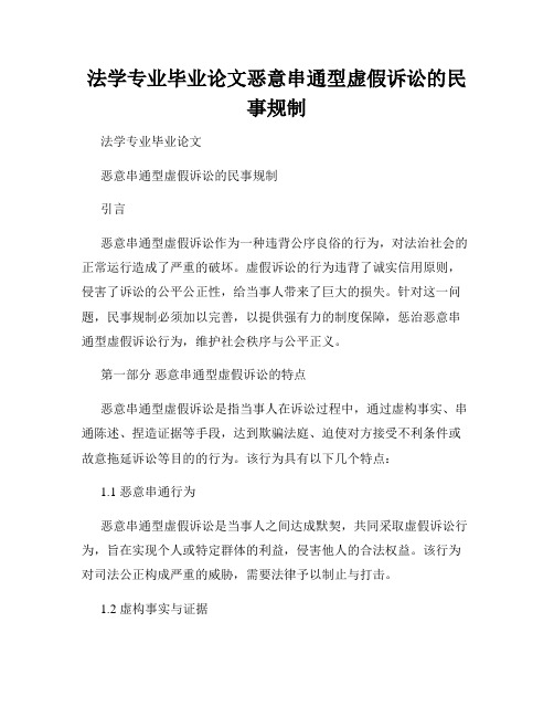 法学专业毕业论文恶意串通型虚假诉讼的民事规制