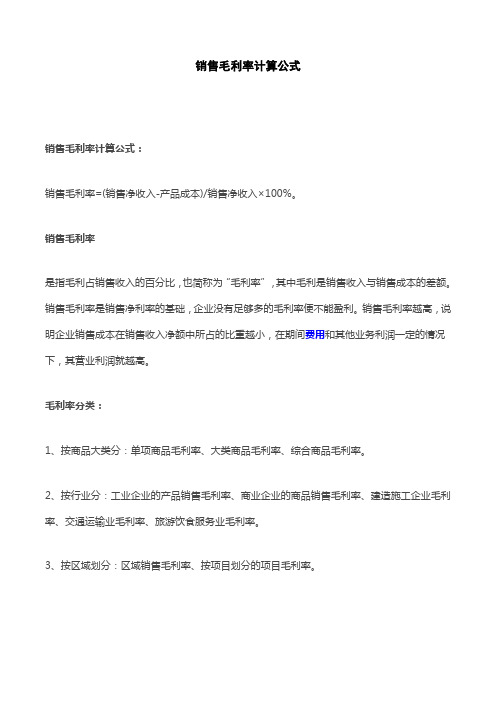 销售毛利率计算公式