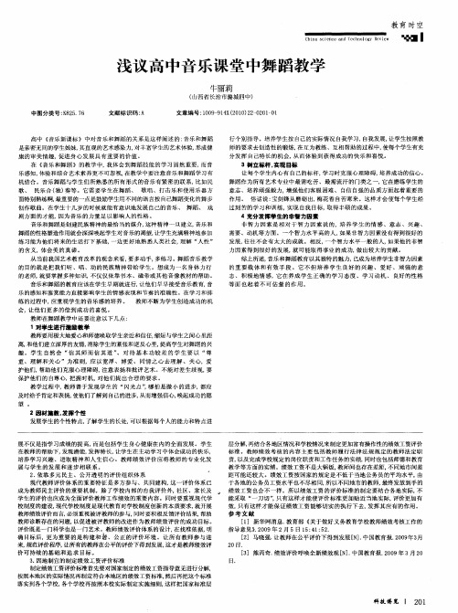 浅议高中音乐课堂中舞蹈教学