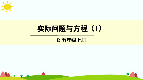 最新人教版小学五年级上册数学第五单元《实际问题与方程》课件