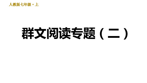 部编版七年级上册语文习题课件第2单元群文阅读专题(二)(幻灯片20张)