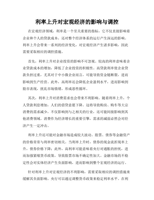 利率上升对宏观经济的影响与调控