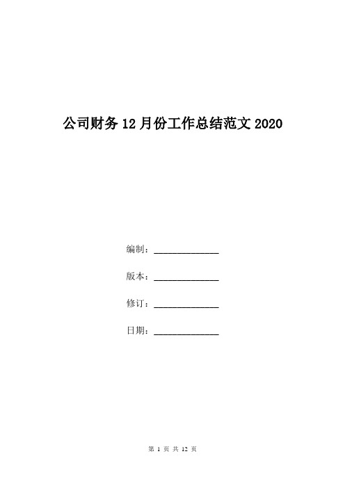 公司财务12月份工作总结范文2020.doc