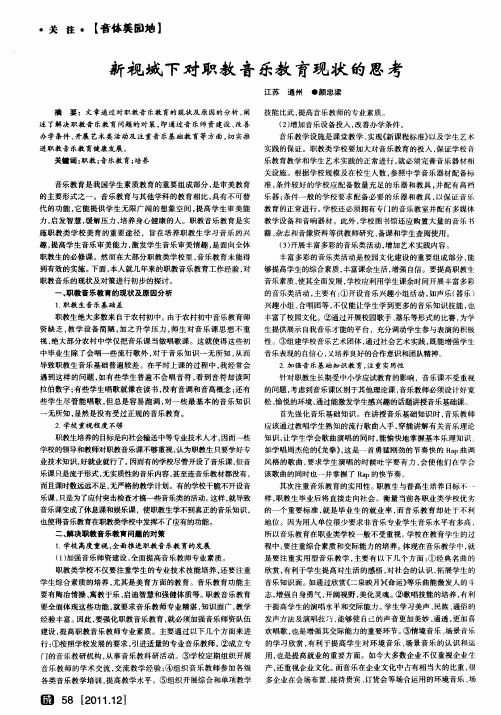 新视域下对职教音乐教育现状的思考