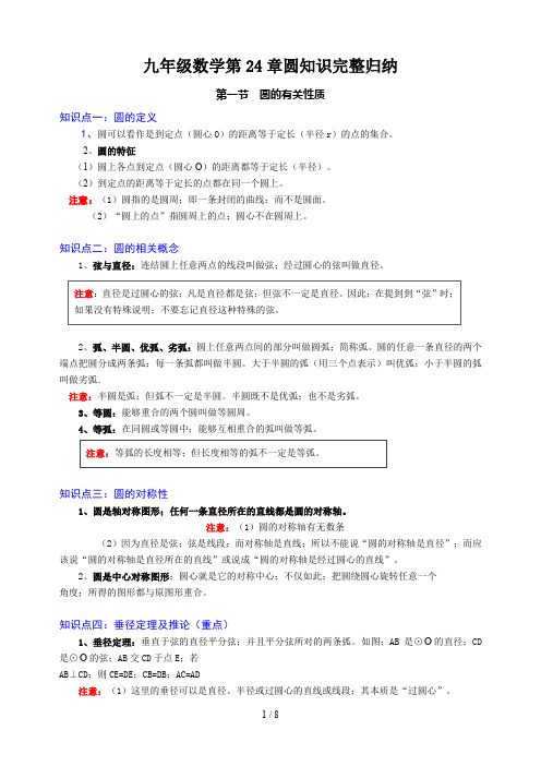 九年级数学第24章圆知识完整归纳