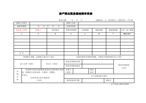 房产税出租房屋纳税申报表