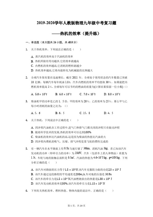 2019-2020学年人教版物理九年级中考复习题——热机的效率(提升练)