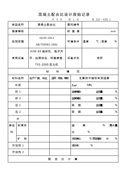 配合比设计原始记录