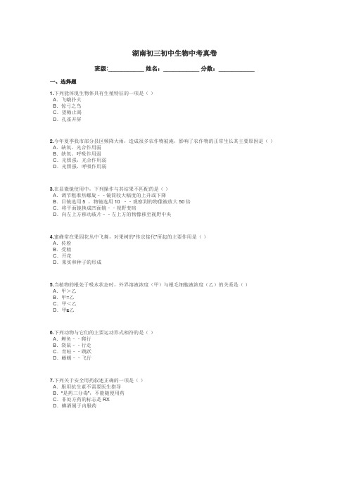 湖南初三初中生物中考真卷带答案解析
