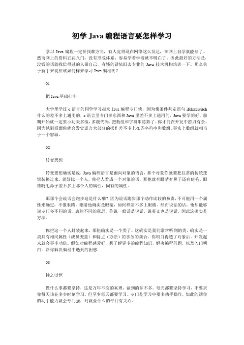 初学Java编程语言要怎样学习