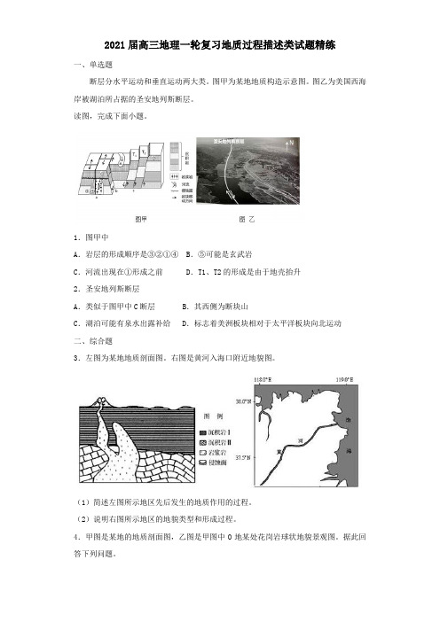 2021届高三地理一轮复习地质过程描述类试题精练