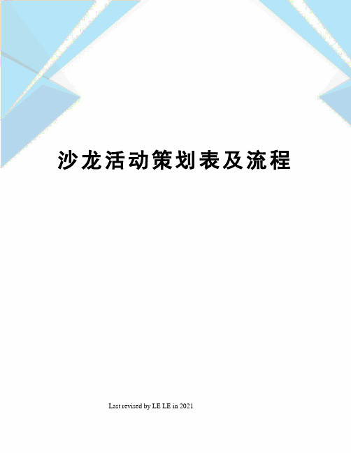 沙龙活动策划表及流程