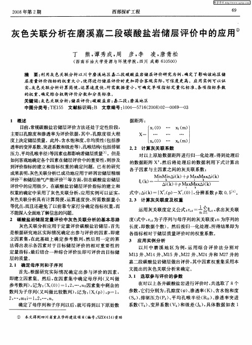 灰色关联分析在磨溪嘉二段碳酸盐岩储层评价中的应用