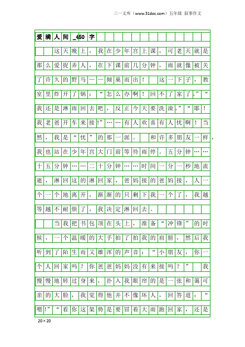 五年级叙事作文：爱满人间_450字_1