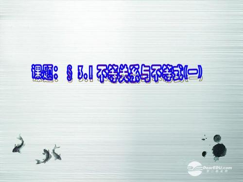 广东省佛山市中大附中三水实验中学高一数学《3.1.1不等关系与不等式的性质》课件 新人教A版必修5