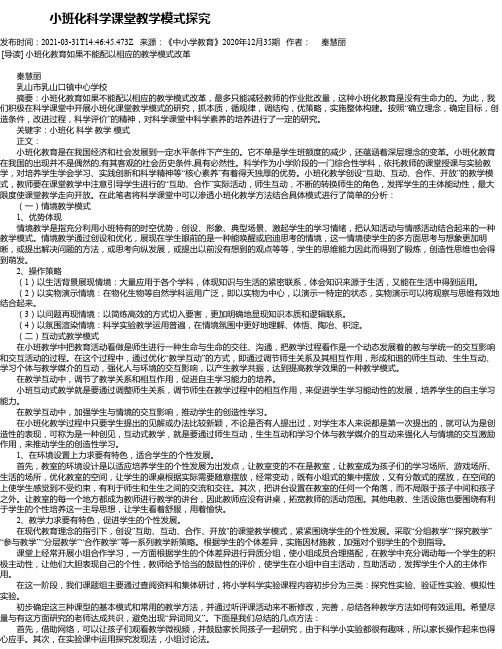 小班化科学课堂教学模式探究