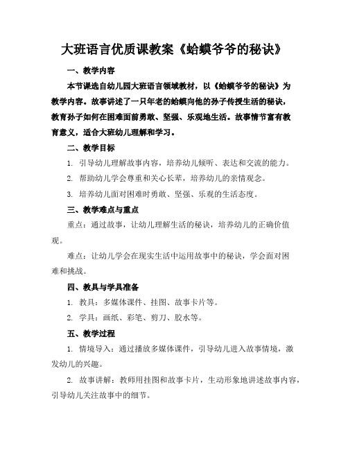 大班语言优质课教案《蛤蟆爷爷的秘诀》