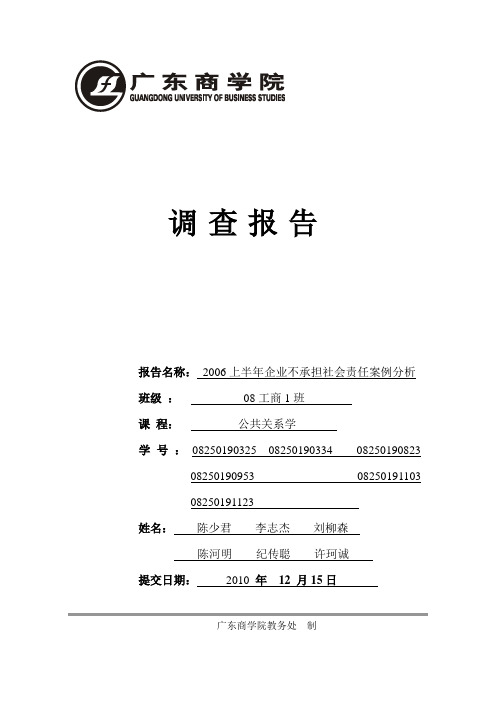 2006年企业不承担社会责任案例分析