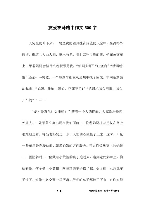 友爱在马路中作文600字