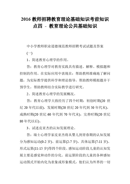 2016教师招聘教育理论基础知识考前知识点四 - 教育理论公共基础知识