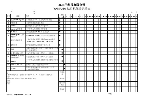 贴片机保养记录表