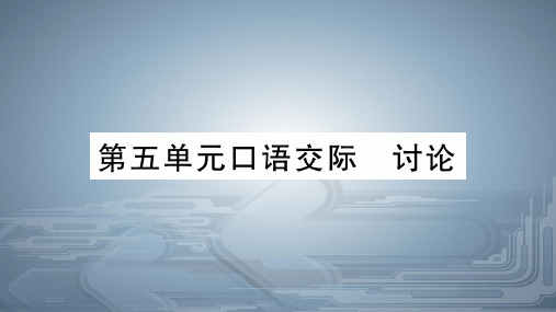 人教部编版九级语文上册课件 第五口语交际