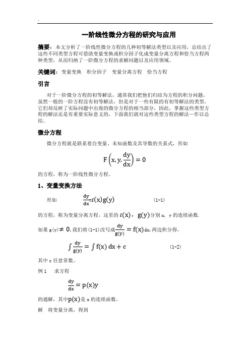 一阶线性微分方程的研究与应用  毕业论文.doc