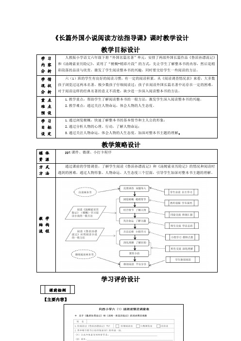 《长篇外国小说阅读方法指导课》-教学设计