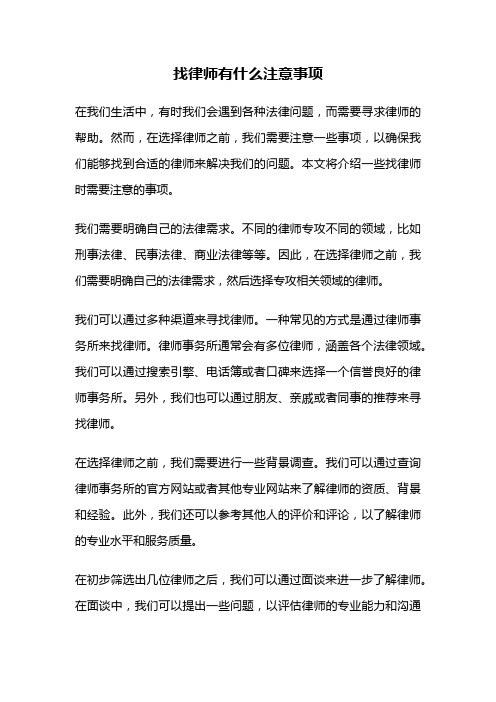 找律师有什么注意事项