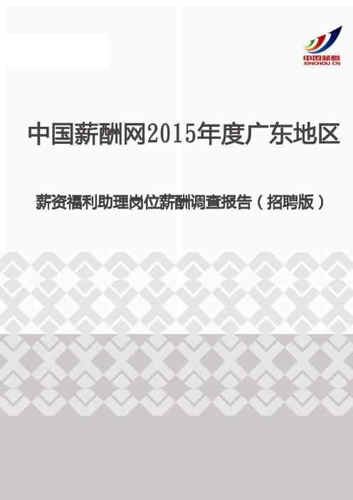 2015年度广东地区薪资福利助理岗位薪酬调查报告(招聘版)