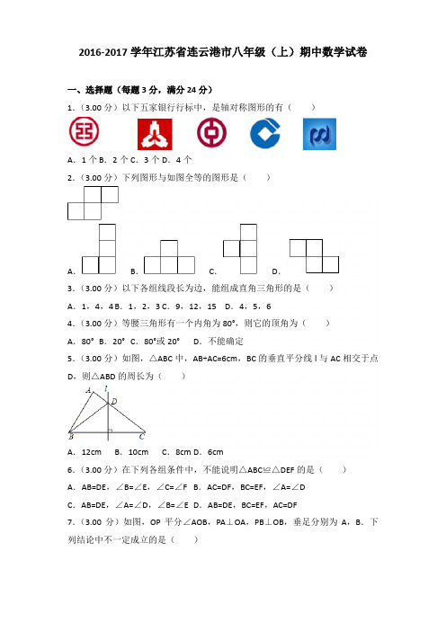 【真卷】2016-2017年江苏省连云港市八年级(上)数学期中试卷带答案