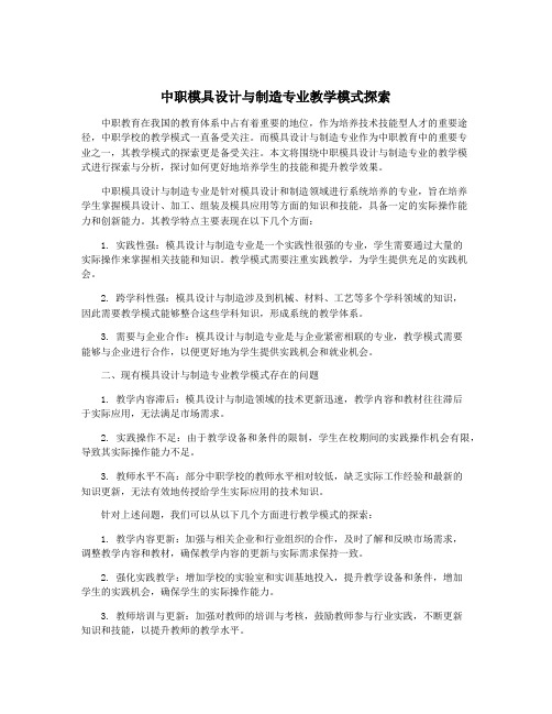 中职模具设计与制造专业教学模式探索