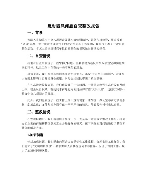 反对四风问题自查整改报告