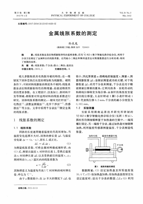 金属线胀系数的测定