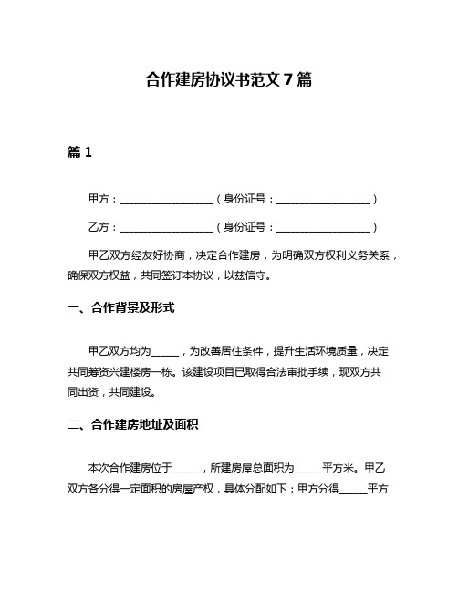 合作建房协议书范文7篇