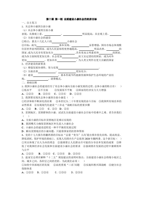 第十课 第一框 全面建设小康社会的经济目标