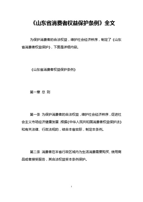 《山东省消费者权益保护条例》全文