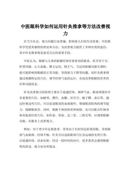 中医眼科学如何运用针灸推拿等方法改善视力