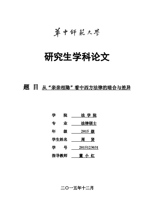 法史论文从容隐制度看中西方法律的暗合与差异资料