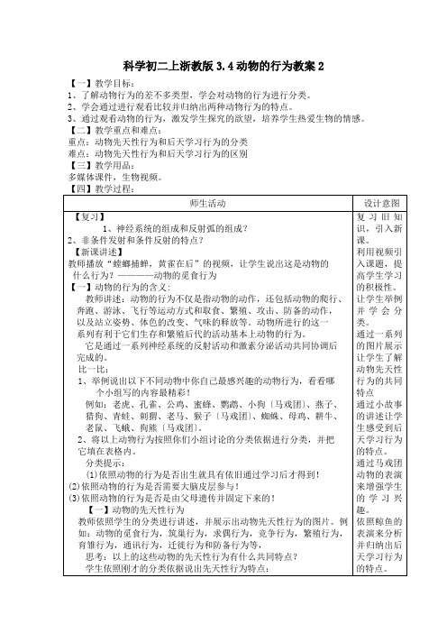 科学初二上浙教版3.4动物的行为教案2