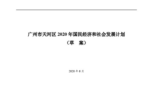 广州市天河区2020年国民经济和社会发展计划