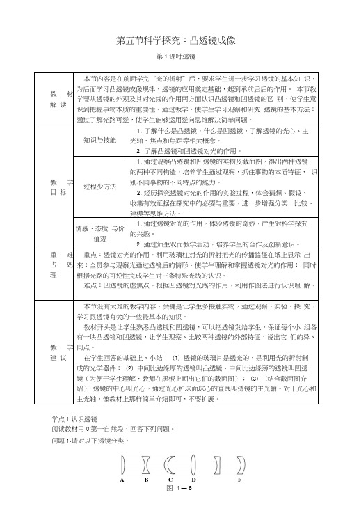 八年级物理全册45科学探究：凸透镜成像(第1课时)教案(新版)沪科版.docx