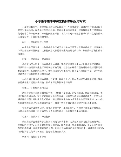 小学数学教学中课堂提问的误区与对策