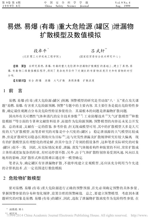 易燃_易爆_有毒_重大危险源_罐区_泄漏物扩散模型及数值模拟