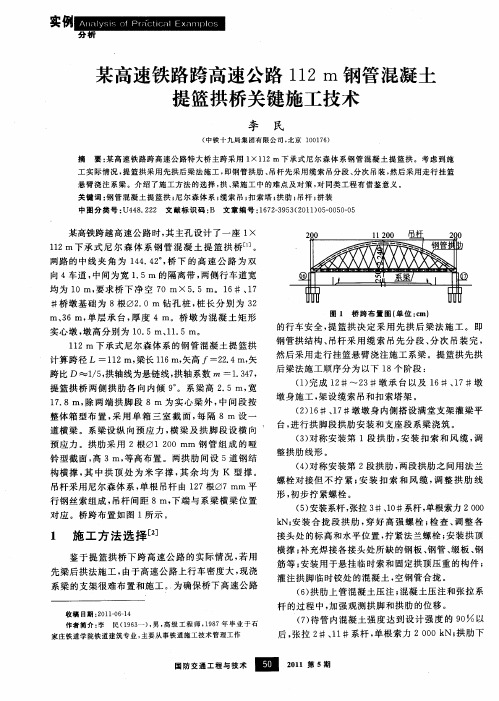 某高速铁路跨高速公路112m钢管混凝土提篮拱桥关键施工技术