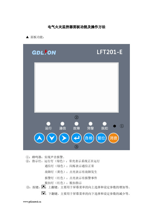 电气火灾监控器面板功能及操作方法