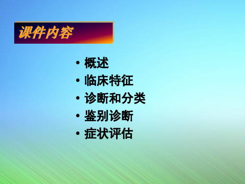 抑郁障碍诊断及临床评估ppt课件